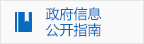 政府信息公開指南